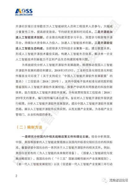 中國人工智能開源軟件發展白皮書2018 解讀AI應用軟件開發新趨勢與機遇